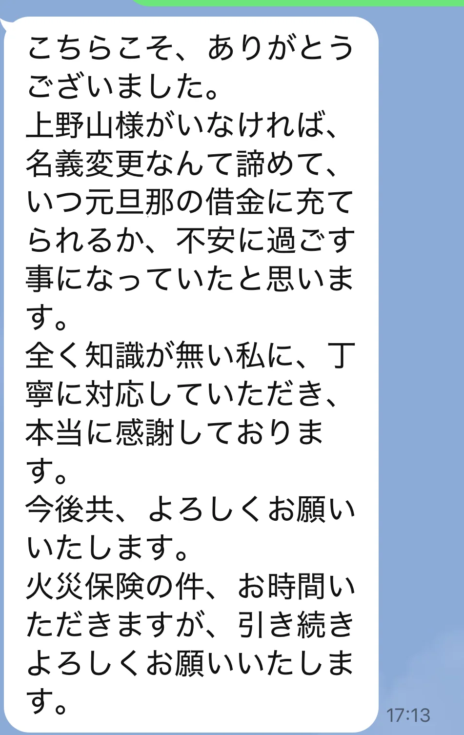 大阪市N様からのお客様の声。離婚後の住宅ローン名義変更を諦めかけていたが、上野山に相談して解決。元夫の借金リスクへの不安が解消され、知識ゼロでも丁寧な対応に感謝の手書きメッセージ。